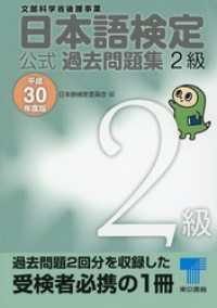 日本語検定 公式 過去問題集　２級　平成30年度版