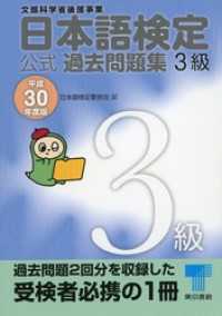 日本語検定 公式 過去問題集　３級　平成30年度版