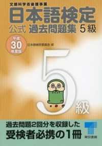 日本語検定 公式 過去問題集　５級　平成30年度版