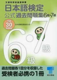 日本語検定 公式 過去問題集　６級・７級　平成30年度版