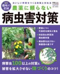 農薬に頼らない病虫害対策 学研ムック 学研趣味の菜園