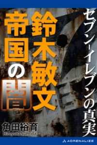 セブン-イレブンの真実　鈴木敏文帝国の闇