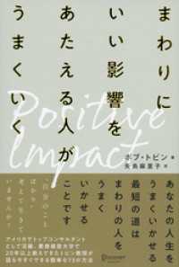 ポジティブ・インパクト まわりにいい影響をあたえる人がうまくいく