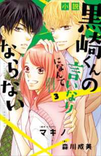 小説　黒崎くんの言いなりになんてならない（３） ＫＣデラックス