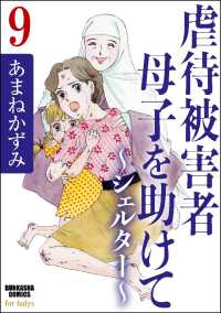 虐待被害者母子を助けて～シェルター～（分冊版） 【第9話】