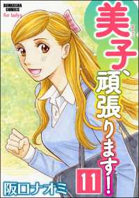 美子、頑張ります！（分冊版） 【第11話】