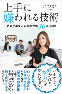 スマートブックス<br> 上手に嫌われる技術 結果を出す人の行動習慣 36の「鉄則」