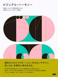 ビジュアルハーモニー - 黄金比、フィボナッチ数列を取り入れた、世界のグラフィックデザイン事例集黄金比、フィボナッチ数列を取り入れ