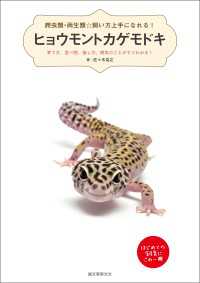 ヒョウモントカゲモドキ - 育て方、食べ物、接し方、病気のことがすぐわかる! 爬虫類・両生類☆飼い方上手になれる！