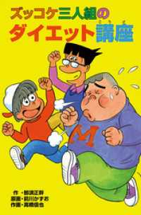 ズッコケ三人組のダイエット講座 那須正幹 作 前川かずお 原画 高橋信也 作画 電子版 紀伊國屋書店ウェブストア オンライン書店 本 雑誌の通販 電子書籍ストア ズッコケ三人組のダイエット講座 那須正幹 作 前川かずお 原画 高橋信也 作画 電子版 紀伊國屋書店ウェブストア オンライン書店 本 雑誌の通販 電子書籍ストア