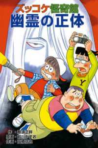 ズッコケ怪奇館 幽霊の正体 那須正幹 作 前川かずお 原画 高橋信也 作画 電子版 紀伊國屋書店ウェブストア オンライン書店 本 雑誌の通販 電子書籍ストア