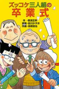 ズッコケ三人組の卒業式 ズッコケ文庫