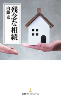 残念な相続 日本経済新聞出版