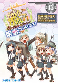 艦隊これくしょん -艦これ- 4コマコミック 吹雪、がんばります!(12) ファミ通クリアコミックス