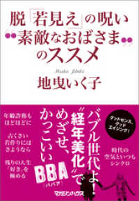 脱「若見え」の呪い　“素敵なおばさま”のススメ