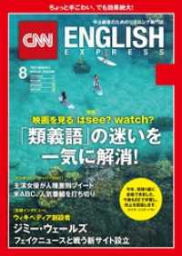 ［音声DL付き］CNN ENGLISH EXPRESS 2018年8月号