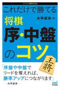 マイナビ将棋BOOKS<br> これだけで勝てる　将棋 序・中盤のコツ