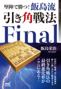 マイナビ将棋BOOKS<br> 堅陣で勝つ！飯島流引き角戦法　Final