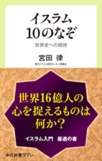 中公新書ラクレ<br> イスラム10のなぞ　世界史への招待