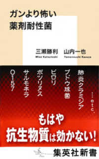 ガンより怖い薬剤耐性菌 集英社新書