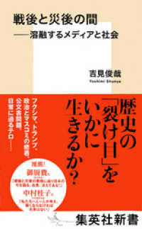 戦後と災後の間　――溶融するメディアと社会 集英社新書