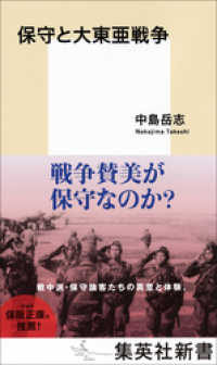 保守と大東亜戦争 集英社新書