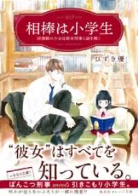 相棒は小学生　図書館の少女は新米刑事と謎を解く 集英社オレンジ文庫