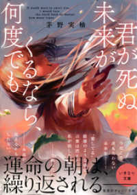 集英社オレンジ文庫<br> 君が死ぬ未来がくるなら、何度でも