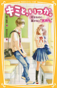 集英社みらい文庫<br> キミと、いつか。好きなのに、届かない“気持ち”
