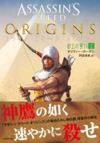 アサシン クリード オリジンズ：砂上の誓い 上 竹書房文庫