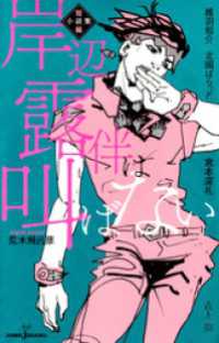 ジャンプジェイブックスDIGITAL<br> 岸辺露伴は叫ばない 短編小説集