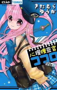 心理捜査官ココロ File：2 ちゃおコミックス