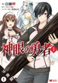 神眼の勇者（コミック）分冊版 1 モンスターコミックス