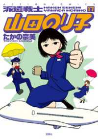 アクションコミックス<br> 派遣戦士山田のり子　17巻