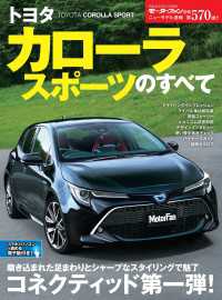 ニューモデル速報 第570弾 トヨタ カローラスポーツのすべて
