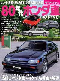 ニューモデル速報 歴代シリーズ 80年代ホンダ車のすベて