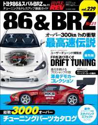 ハイパーレブ Vol.229 トヨタ86＆スバルBRZ No.11