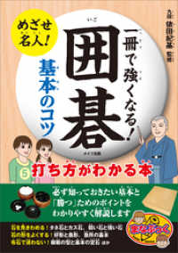 一冊で強くなる 囲碁 基本のコツ 打ち方がわかる本 依田紀基 電子版 紀伊國屋書店ウェブストア オンライン書店 本 雑誌の通販 電子書籍ストア 一冊で強くなる 囲碁 基本のコツ 打ち方がわかる本 依田紀基 電子版 紀伊國屋書店ウェブストア オンライン書店 本 雑誌の通販 電子書籍ストア