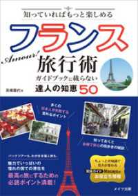 知っていればもっと楽しめる　Amour！　フランス旅行術　ガイドブックに載らない達人の知恵50