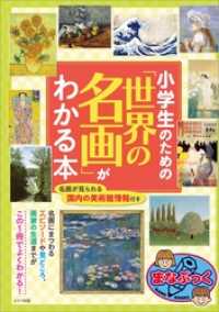 小学生のための「世界の名画」がわかる本