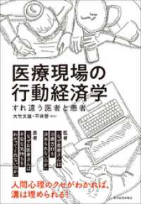 医療現場の行動経済学―すれ違う医者と患者