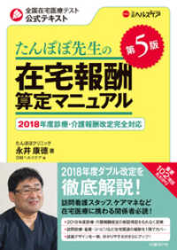 たんぽぽ先生の在宅報酬算定マニュアル 第5版