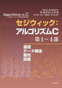 セジウィック：アルゴリズムC 第1?4部 ―基礎・データ構造・整列・探索―