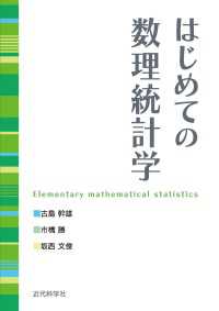 はじめての数理統計学