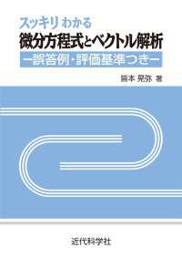 スッキリわかる微分方程式とベクトル解析：誤答例・評価基準つき