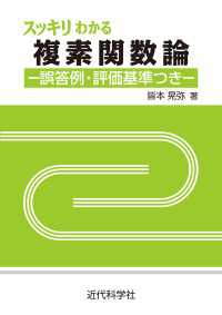 スッキリわかる複素関数論：誤答例・評価基準つき