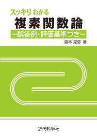 スッキリわかる複素関数論 - 誤答例・評価基準つき