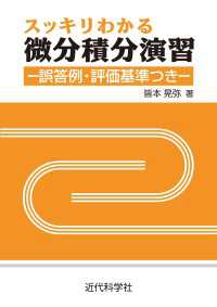スッキリわかる微分積分演習：誤答例・評価基準つき