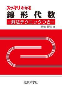 スッキリわかる線形代数 - 解法テクニックつき