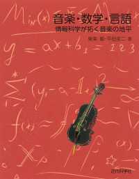 音楽・数学・言語 - 情報科学が拓く音楽の地平